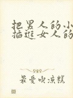 把男人的小鸡鸡插进女人的屁股里封面