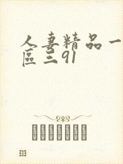 人妻精品一区二区三91封面