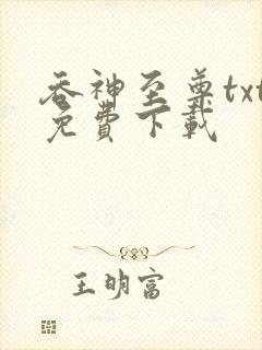 吞神至尊txt免费下载