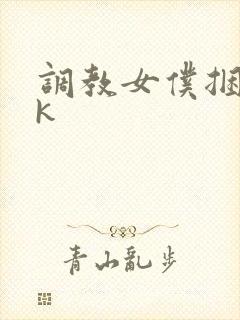 调教女仆捆绑vk