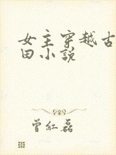 女主穿越古代种田小说