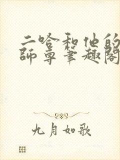 二哈和他的白猫师尊笔趣阁无删减