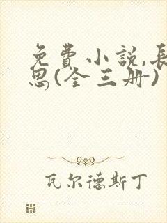免费小说,长相思(全三册)