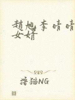 赵旭李晴晴超级女婿