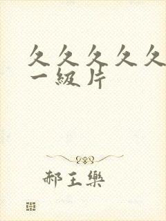 久久久久久黄色一级片