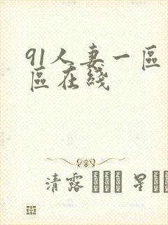 91人妻一区二区在线