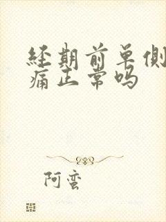 经期前单侧乳房痛正常吗