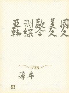 亚洲欧美国产日韩综合久久