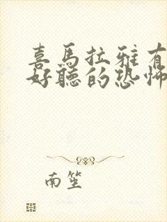 喜马拉雅有什么好听的恐怖有声小说