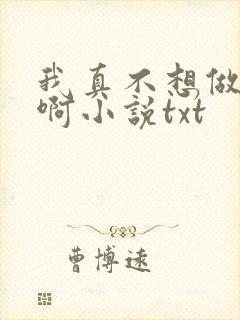 我真不想做主角啊小说txt