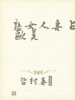 熟女人妻 日韩 欧美