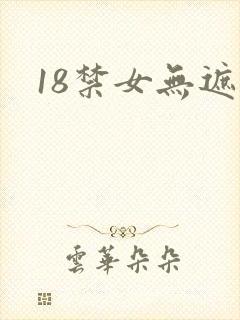18禁女无遮挡