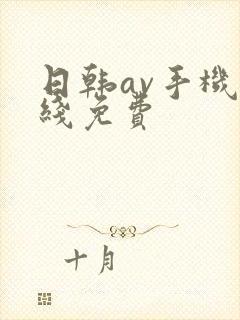 日韩av手机在线免费