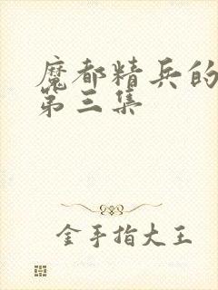 魔都精兵的奴隶第三集封面