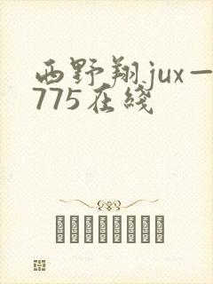 西野翔jux—775在线