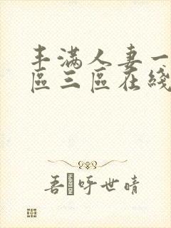 丰满人妻一区二区三区在线视频53封面