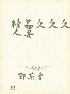 精品久久久久久人妻