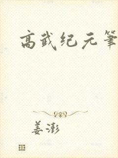 高武纪元笔趣阁