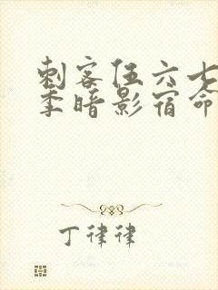 刺客伍六七第4季暗影宿命免费观看