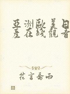 亚洲欧美日韩国产在线观看