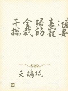 千金归来:亿万总裁的宠妻