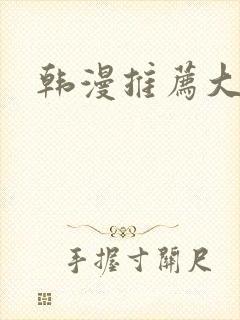 韩漫推荐大女主封面