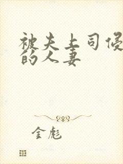 被夫上司侵犯の的人妻