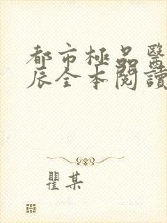 都市极品医神叶辰全本阅读