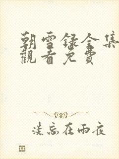 朝雪录全集在线观看免费
