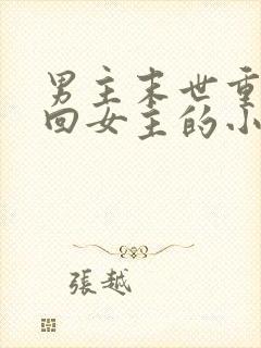 男主末世重生寻回女主的小说