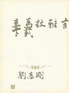 喜马拉雅有声书下载