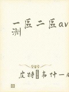 一区二区av亚洲