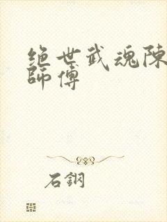 绝世武魂陈枫的师傅