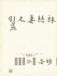 91人妻丝袜一区