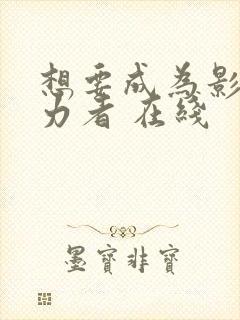 想要成为影之实力者 在线