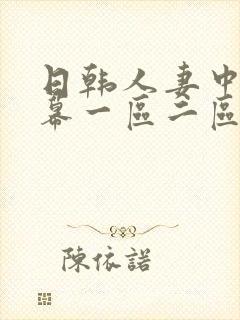 日韩人妻中文字幕一区二区封面