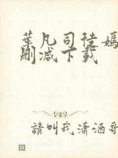 叶凡司徒嫣然无删减下载