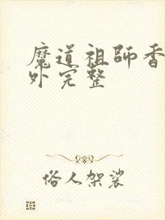 魔道祖师香炉番外完整