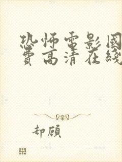 恐怖电影国语免费高清在线观看