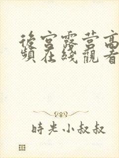 后宫露营高清视频在线观看