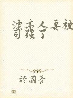 漂亮人妻被夫上司强了封面