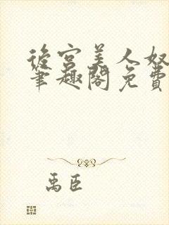 后宫美人奴by笔趣阁免费阅读最新章节