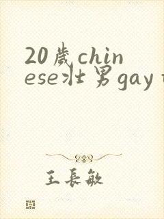 20岁chinese壮男gay tube封面