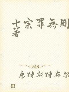 十宗罪无删减原著