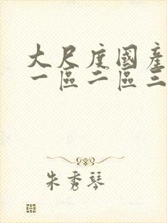 大尺度国产网站一区二区三区