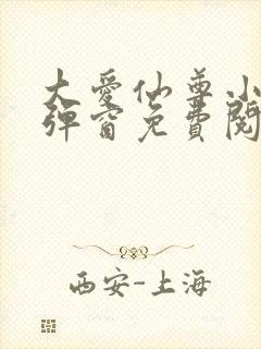 大爱仙尊小说无弹窗免费阅读