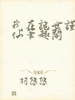 我在诡世谨慎修仙笔趣阁