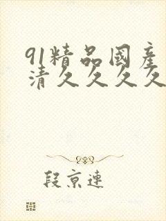 91精品国产高清久久久久久91