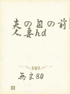 夫の目の前で犯人妻hd