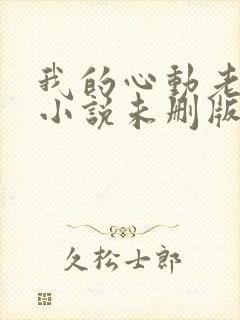 我的心动老板娘小说未删版下载txt封面